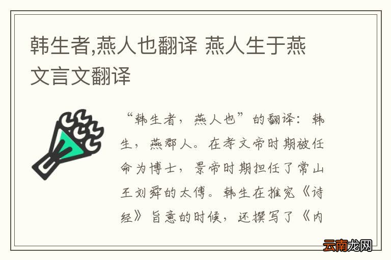 韩生者,燕人也翻译 燕人生于燕文言文翻译