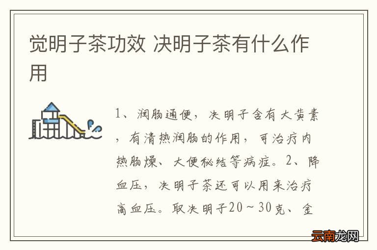 觉明子茶功效 决明子茶有什么作用