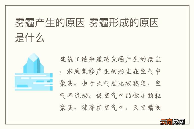 雾霾产生的原因 雾霾形成的原因是什么