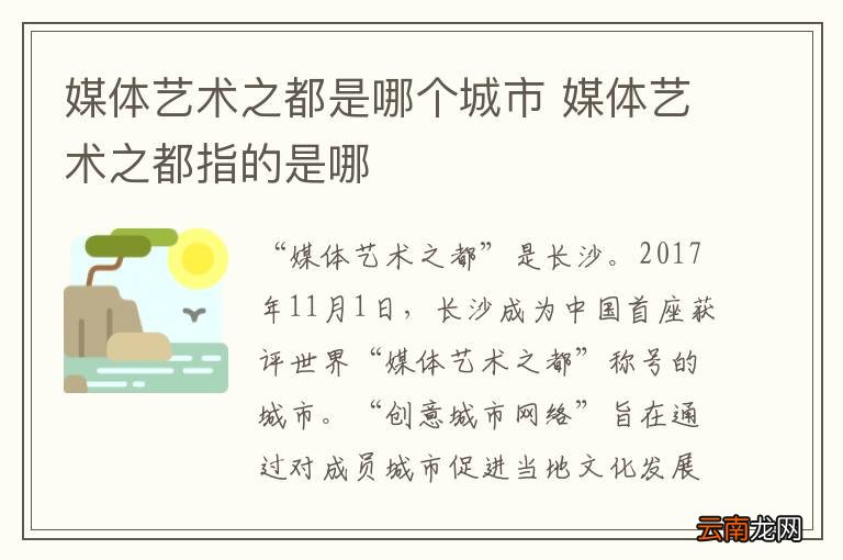 媒体艺术之都是哪个城市 媒体艺术之都指的是哪
