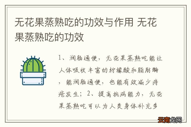 无花果蒸熟吃的功效与作用 无花果蒸熟吃的功效