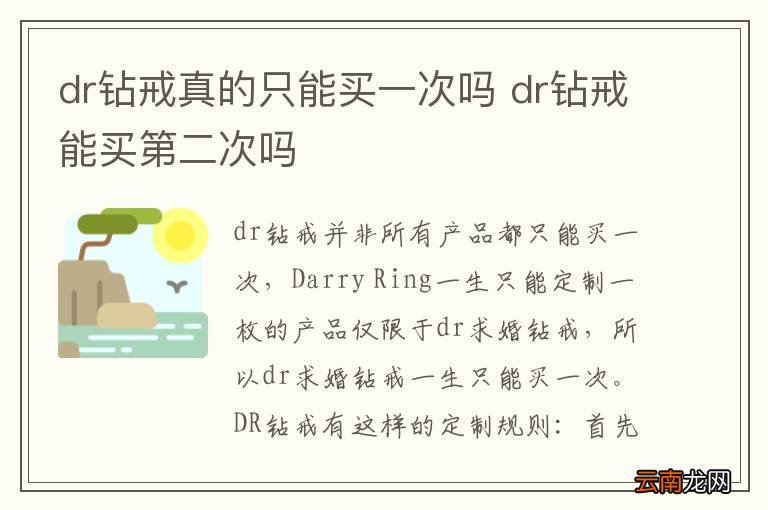 dr钻戒真的只能买一次吗 dr钻戒能买第二次吗