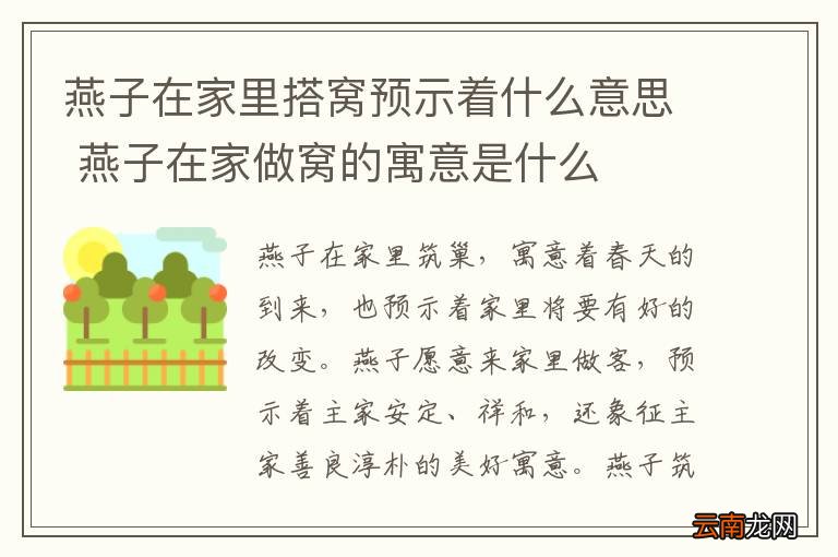 燕子在家里搭窝预示着什么意思 燕子在家做窝的寓意是什么