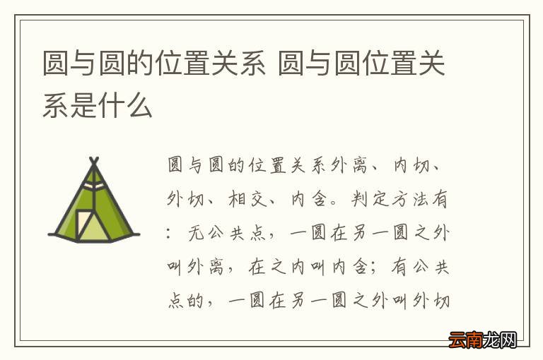 圆与圆的位置关系 圆与圆位置关系是什么
