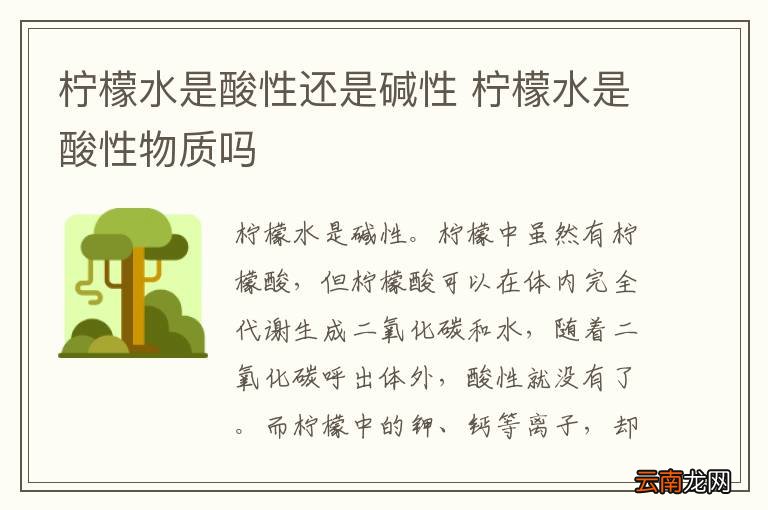 柠檬水是酸性还是碱性 柠檬水是酸性物质吗