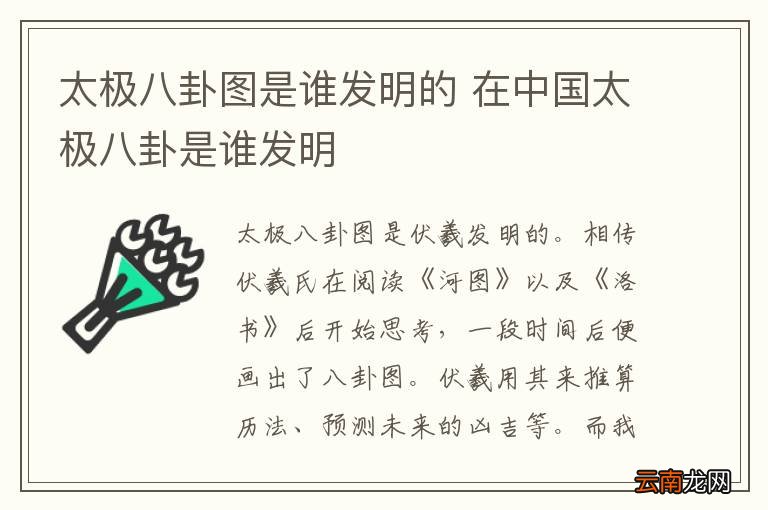 太极八卦图是谁发明的 在中国太极八卦是谁发明