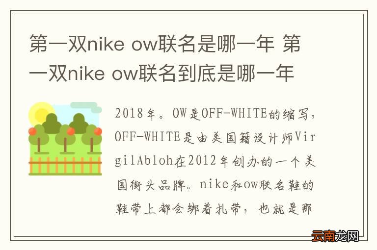 第一双nike ow联名是哪一年 第一双nike ow联名到底是哪一年