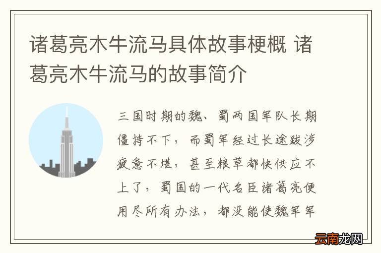 诸葛亮木牛流马具体故事梗概 诸葛亮木牛流马的故事简介