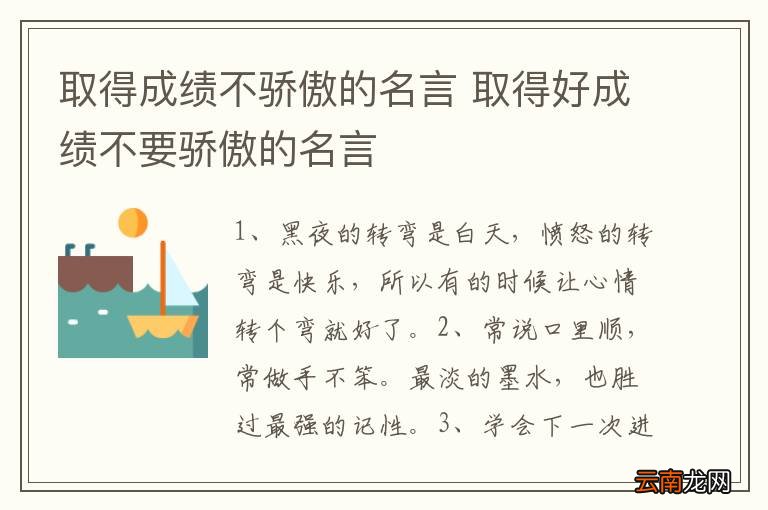 取得成绩不骄傲的名言 取得好成绩不要骄傲的名言