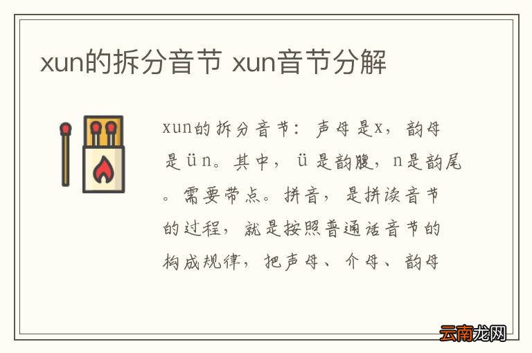 xun的拆分音节 xun音节分解