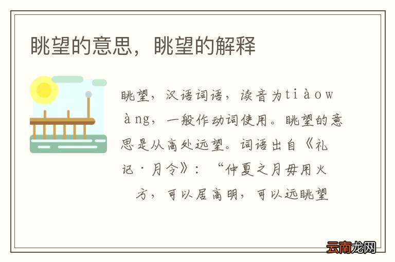 眺望的意思,眺望的解释