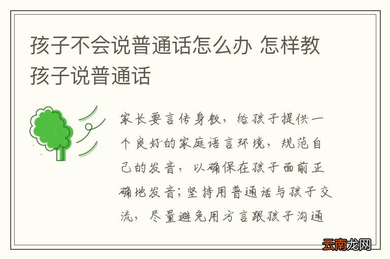 孩子不会说普通话怎么办 怎样教孩子说普通话