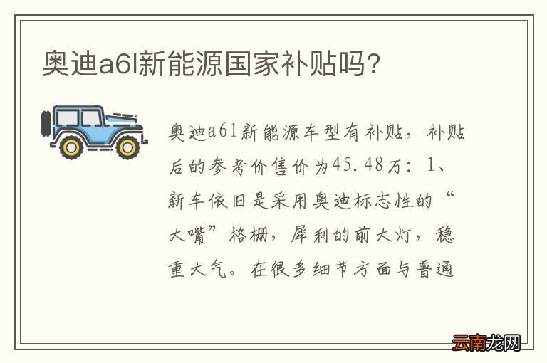奥迪a6l新能源国家补贴吗?