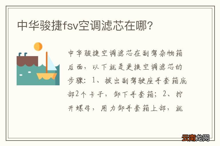 中华骏捷fsv空调滤芯在哪?