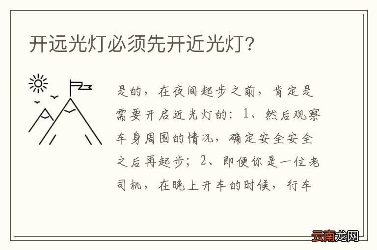 开远光灯必须先开近光灯?