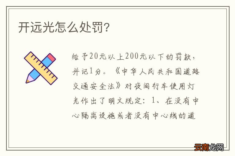开远光怎么处罚?