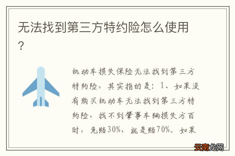 无法找到第三方特约险怎么使用?