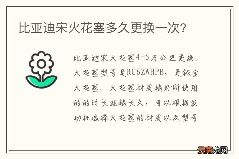 比亚迪宋火花塞多久更换一次?