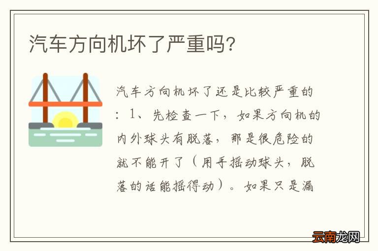 汽车方向机坏了严重吗?