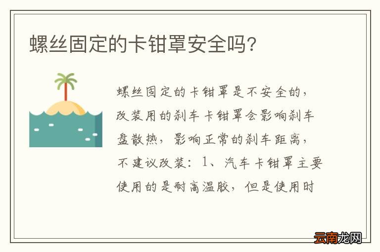 螺丝固定的卡钳罩安全吗?