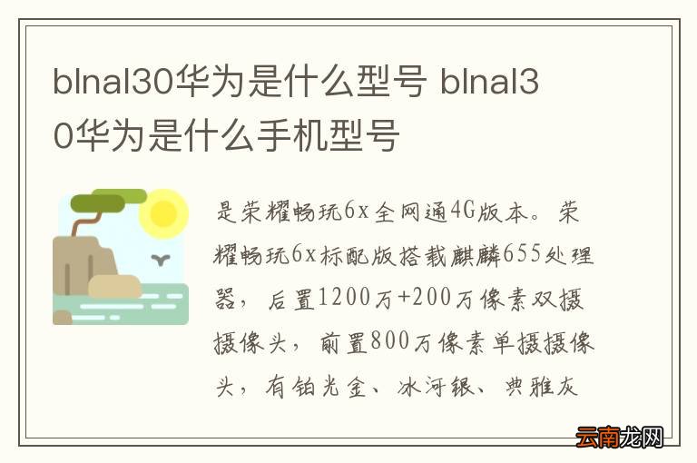 blnal30华为是什么型号 blnal30华为是什么手机型号