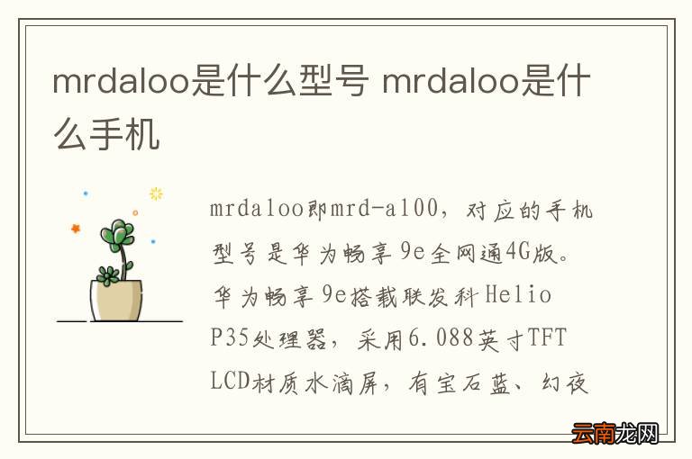 mrdaloo是什么型号 mrdaloo是什么手机