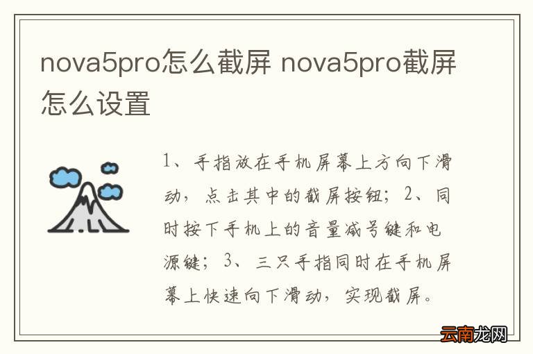 nova5pro怎么截屏 nova5pro截屏怎么设置