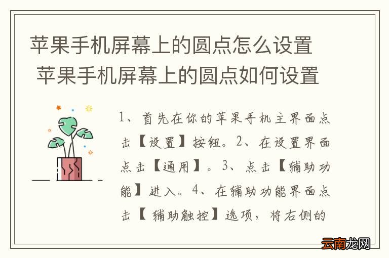 苹果手机屏幕上的圆点怎么设置 苹果手机屏幕上的圆点如何设置