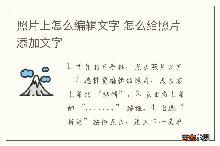 照片上怎么编辑文字 怎么给照片添加文字