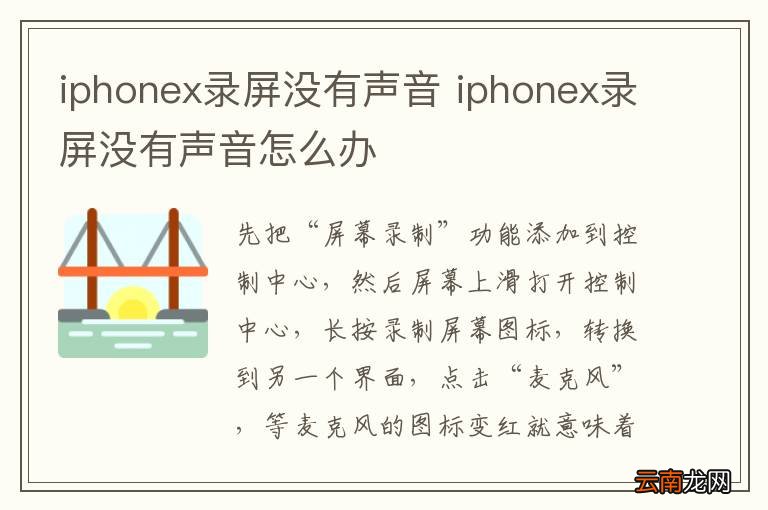 iphonex录屏没有声音 iphonex录屏没有声音怎么办