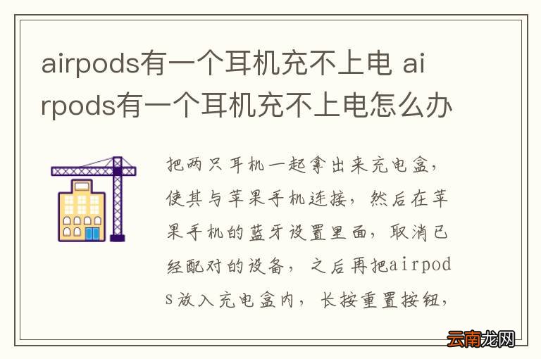 airpods有一个耳机充不上电 airpods有一个耳机充不上电怎么办