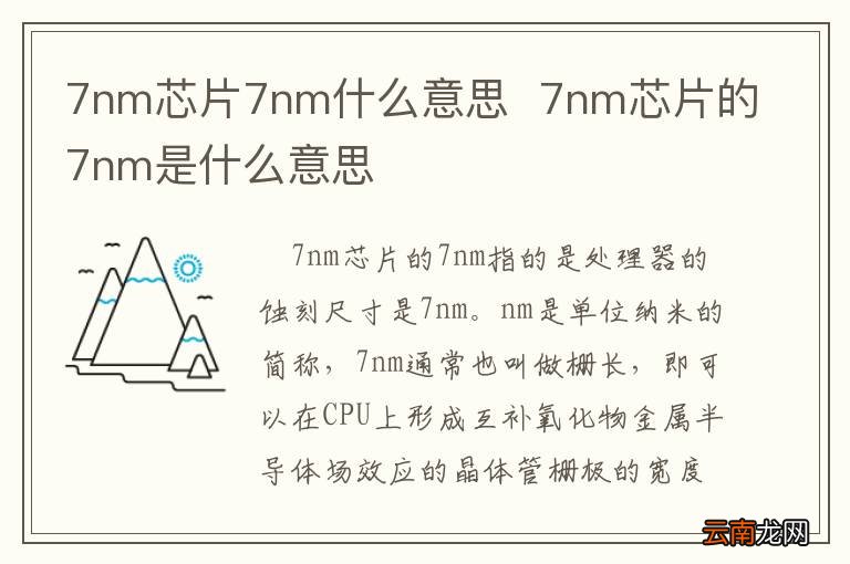 7nm芯片7nm什么意思7nm芯片的7nm是什么意思