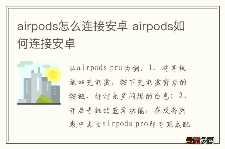 airpods怎么连接安卓 airpods如何连接安卓