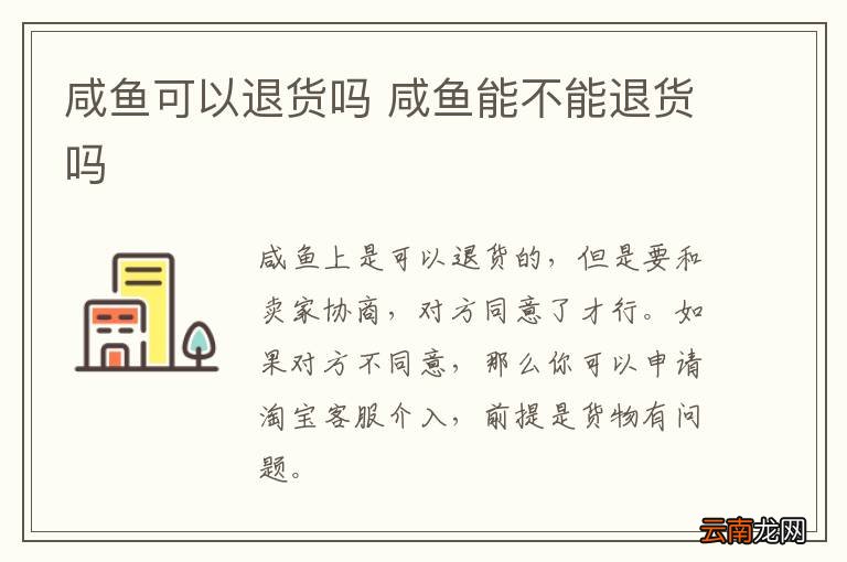咸鱼可以退货吗 咸鱼能不能退货吗
