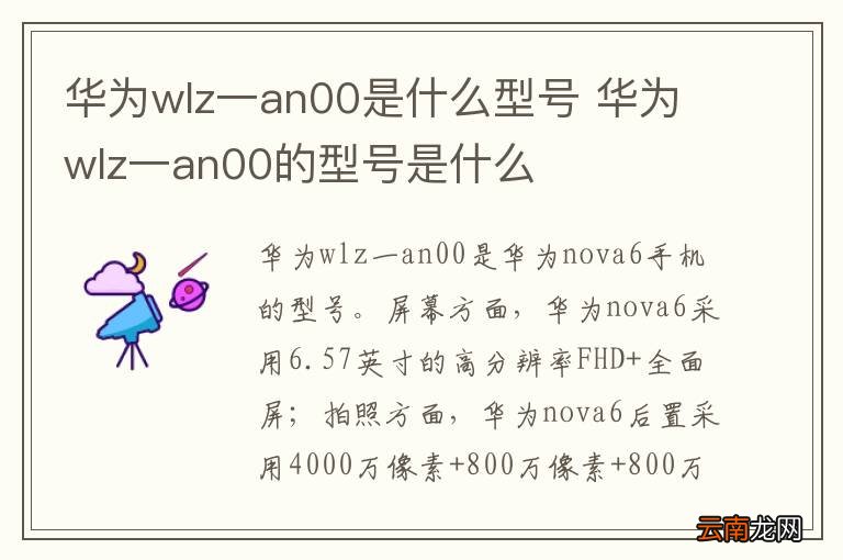 华为wlz一an00是什么型号 华为wlz一an00的型号是什么