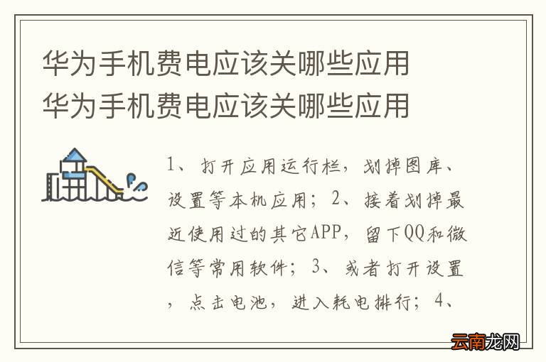 华为手机费电应该关哪些应用华为手机费电应该关哪些应用