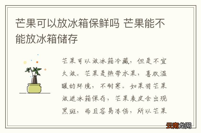 芒果可以放冰箱保鲜吗 芒果能不能放冰箱储存