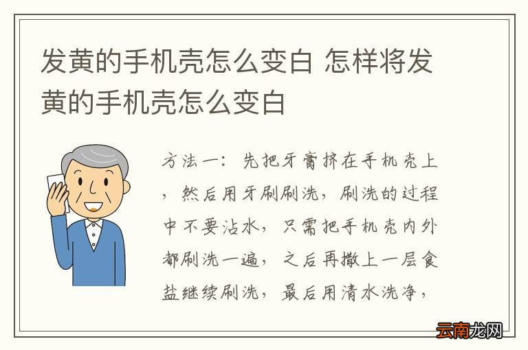 发黄的手机壳怎么变白 怎样将发黄的手机壳怎么变白