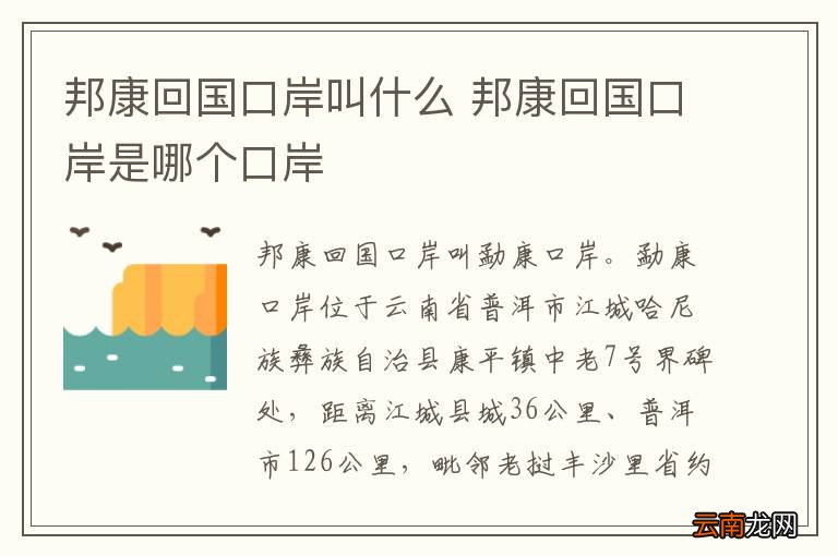 邦康回国口岸叫什么 邦康回国口岸是哪个口岸