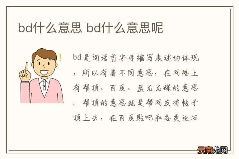 bd什么意思 bd什么意思呢