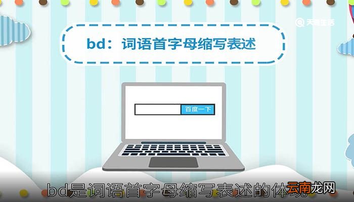 bd什么意思 bd什么意思呢
