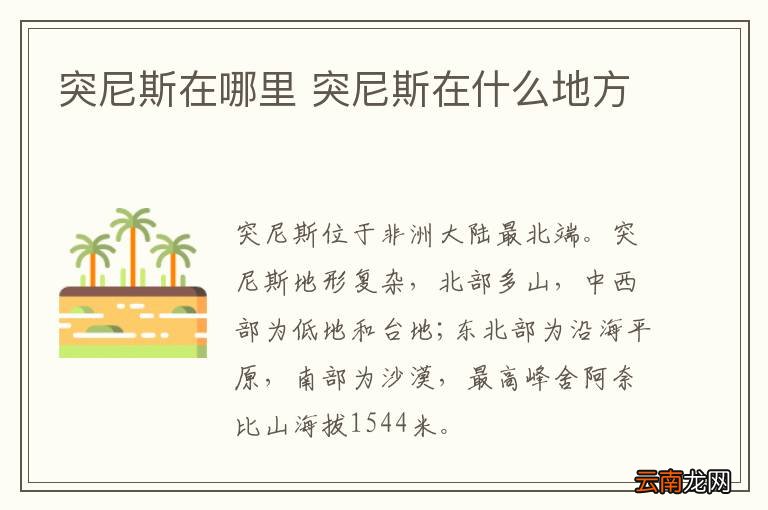 突尼斯在哪里 突尼斯在什么地方