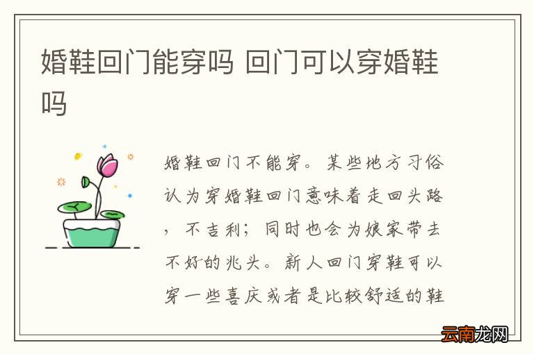 婚鞋回门能穿吗 回门可以穿婚鞋吗