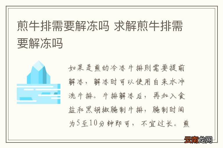 煎牛排需要解冻吗 求解煎牛排需要解冻吗