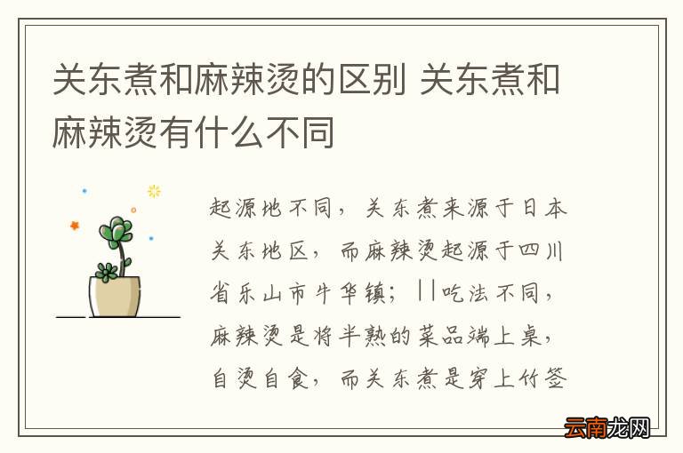 关东煮和麻辣烫的区别 关东煮和麻辣烫有什么不同