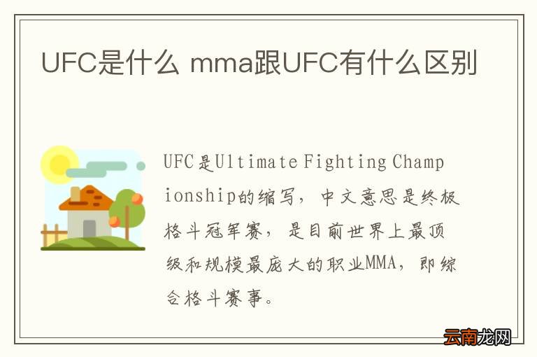 UFC是什么 mma跟UFC有什么区别