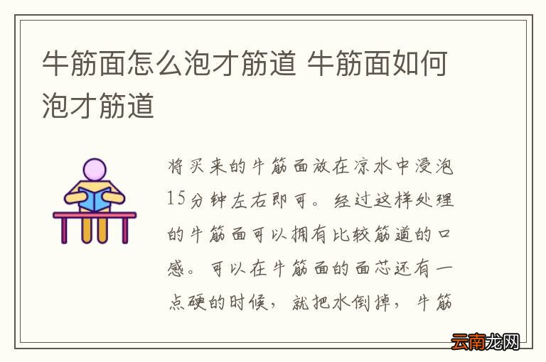 牛筋面怎么泡才筋道 牛筋面如何泡才筋道