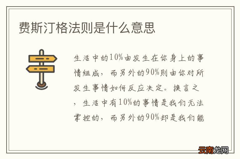 费斯汀格法则是什么意思
