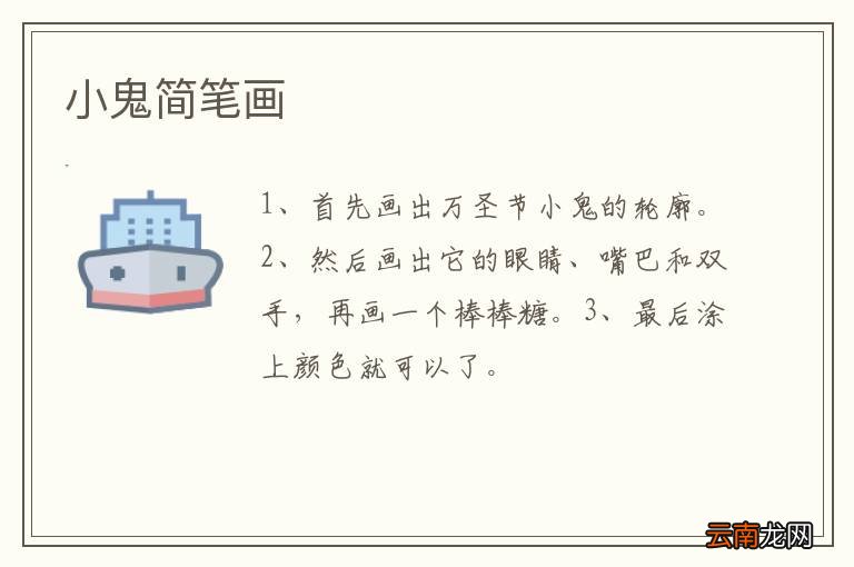 小鬼简笔画