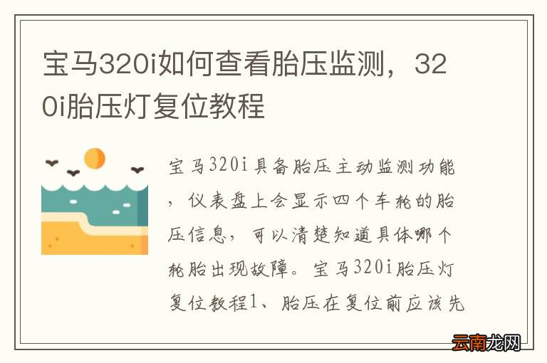 宝马320i如何查看胎压监测,320i胎压灯复位教程